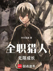 全职猎人：无限成长